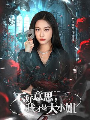 短剧《不好意思，我才是大小姐》海报