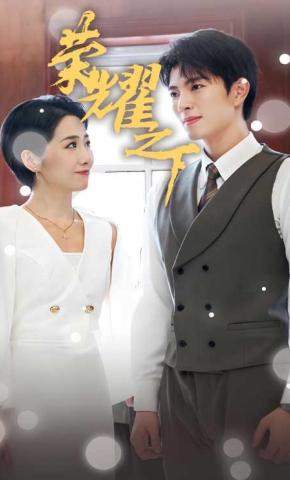 短剧荣耀之下海报