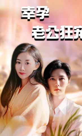 短剧幸孕老公狂宠海报