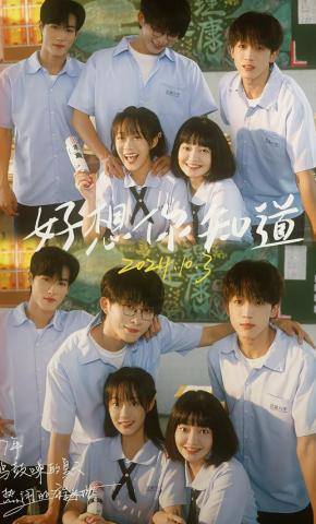 短剧《好想你知道》海报