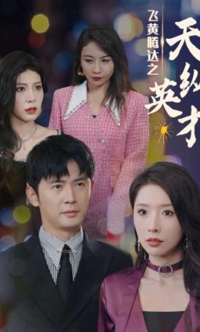 短剧《飞黄腾达之天纵英才》海报