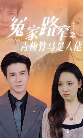 短剧冤家路窄之青梅竹马是大佬海报