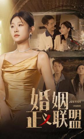 短剧婚姻正义联盟海报
