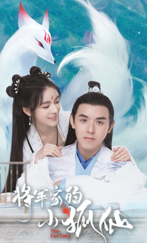 短剧《将军家的小狐仙》海报
