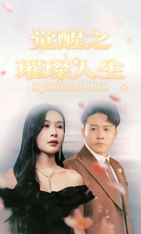 短剧《觉醒之璀璨人生》海报