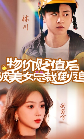 短剧物价贬值后被美女总裁倒追海报