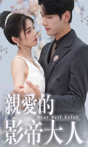 短剧《亲爱的影帝大人》海报