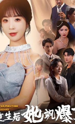 短剧《重生后她飒爆了》海报