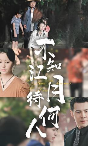 短剧《不知江月待何人》海报