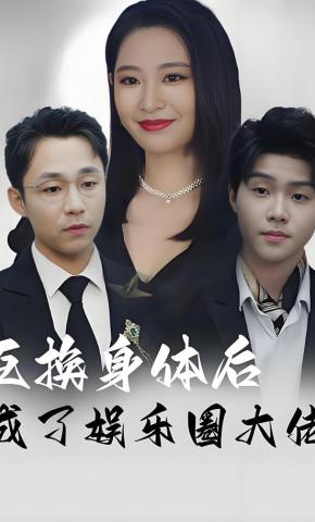 短剧互换身体后，成了娱乐圈大佬海报