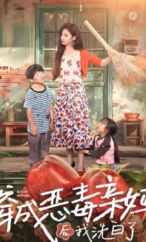 短剧《穿成恶毒亲妈后我洗白了》海报