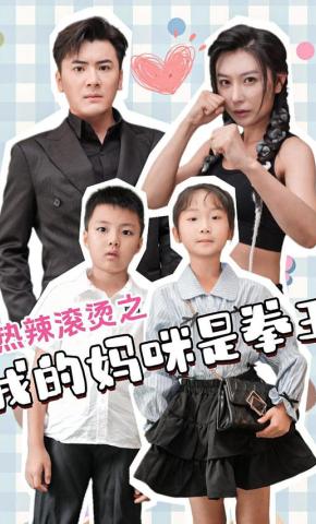 短剧《热辣滚烫之我的妈咪是拳王》海报