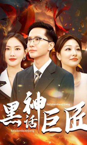 短剧《黑神话巨匠》海报