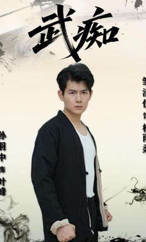 短剧《武痴》海报