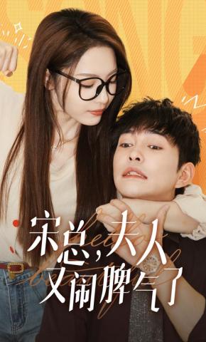 短剧《宋总，夫人又闹脾气了》海报