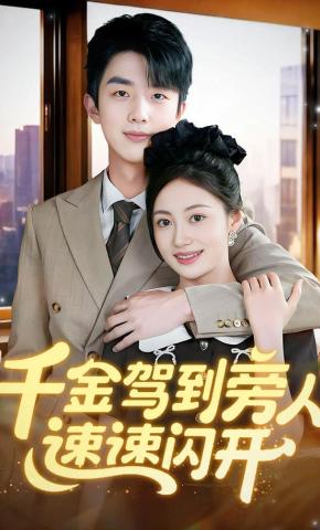 短剧《千金驾到旁人速速闪开》海报