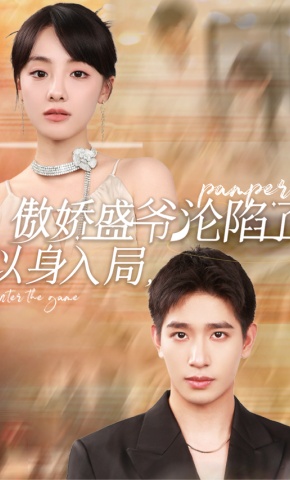 短剧《以身入局，傲娇盛爷沦陷了》海报