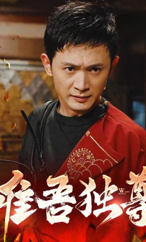 短剧《唯吾独尊》海报