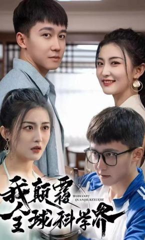 短剧《重生后，我颠覆全球科学界》海报