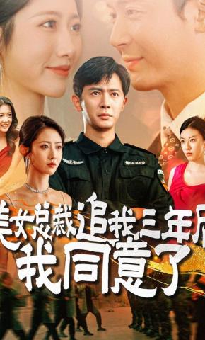 短剧《美女总裁追我三年后我同意了》海报