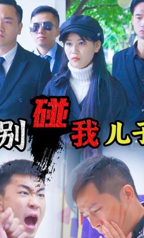 短剧别碰我儿子海报