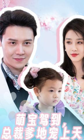 短剧萌宝驾到，总裁爹地宠上天海报