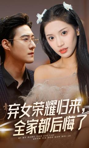 短剧《弃女荣耀归来，全家都后悔了》海报