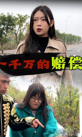 短剧一千万的赔偿海报