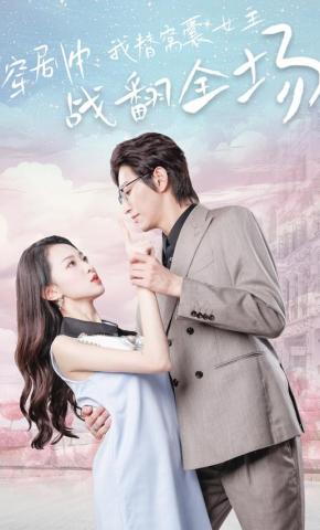 短剧穿剧中我替窝囊女主战翻全场海报