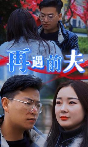 短剧《再遇前夫》海报