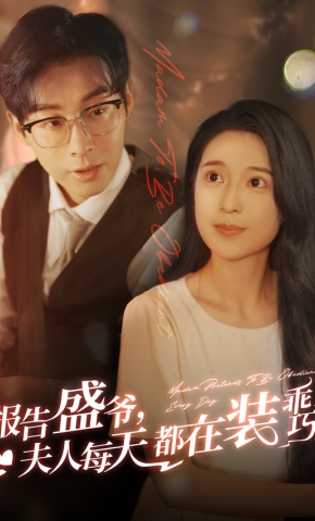 短剧报告盛爷，夫人每天都在装乖巧海报