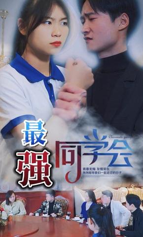 短剧最强同学会海报