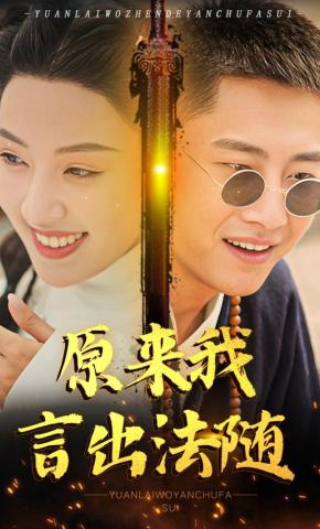 短剧原来我言出法随海报