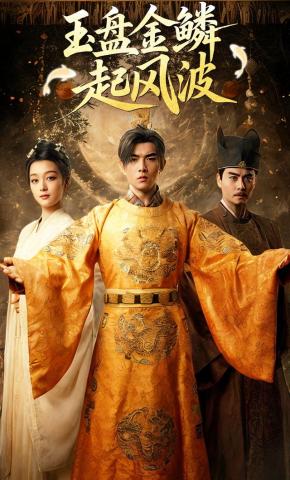 短剧玉盘金鳞起风波海报