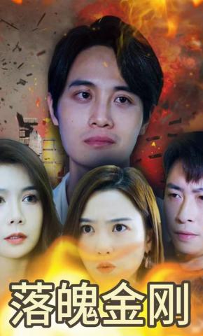 短剧落魄金刚海报