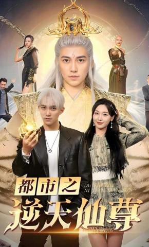 短剧都市之逆天仙尊海报