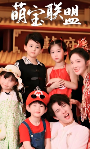 短剧《萌宝联盟》海报