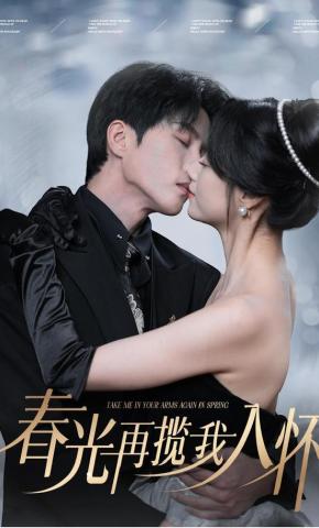 短剧《春光再揽我入怀》海报