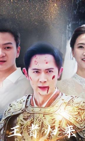 短剧王者归来海报