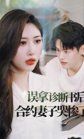 短剧误拿诊断书后合约妻子哭惨了海报