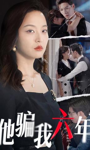 短剧他骗我六年海报