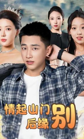 短剧《情起山门别后缘》海报