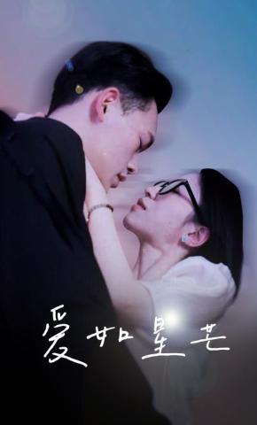 短剧爱如星芒海报