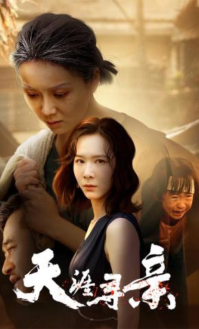 短剧《天涯寻亲》海报