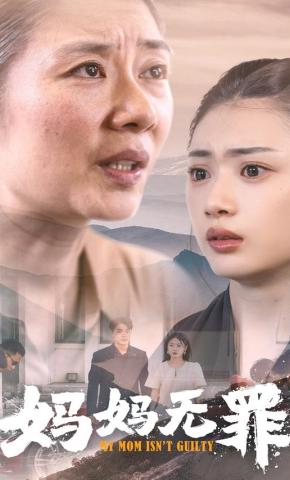 短剧《妈妈无罪》海报