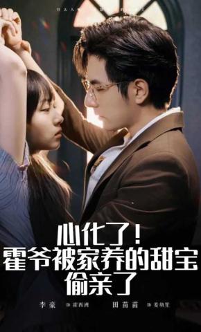 短剧《心化了！霍爷被家养的甜宝偷亲了》海报