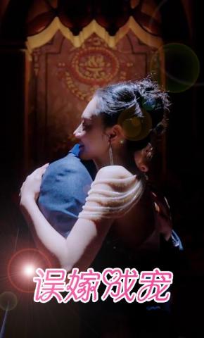 短剧《误嫁成宠》海报