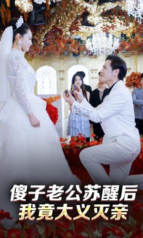 短剧《傻子老公苏醒后，我竟大义灭亲》海报