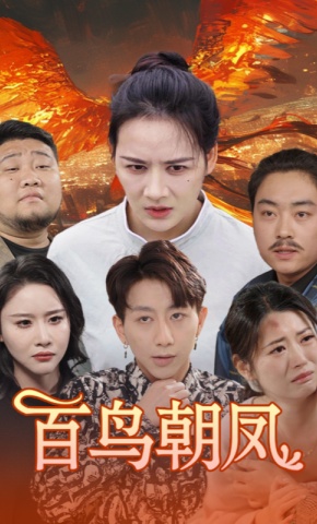 短剧百鸟朝凤海报