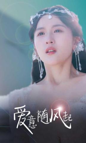 短剧《爱意随风起》海报